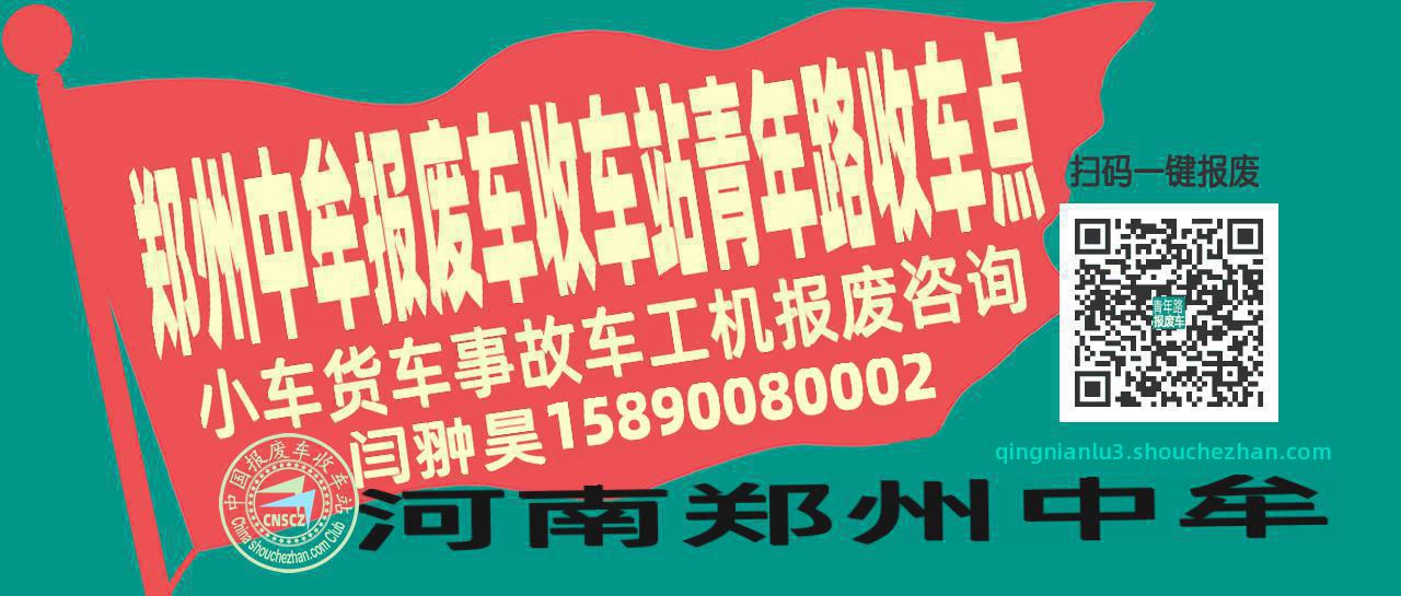 郑州中牟报废车收车站青年路收车点